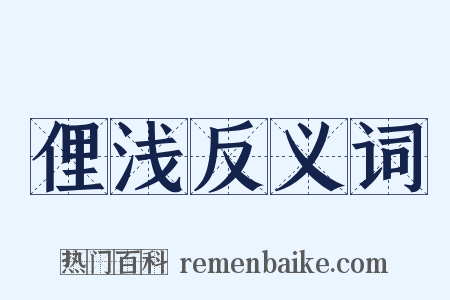 俚浅反义词是什么意思的图片